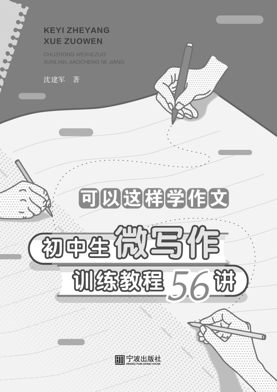 可以这样学作文初中生微写作训练教程56讲_沈建军著.pdf_第3页