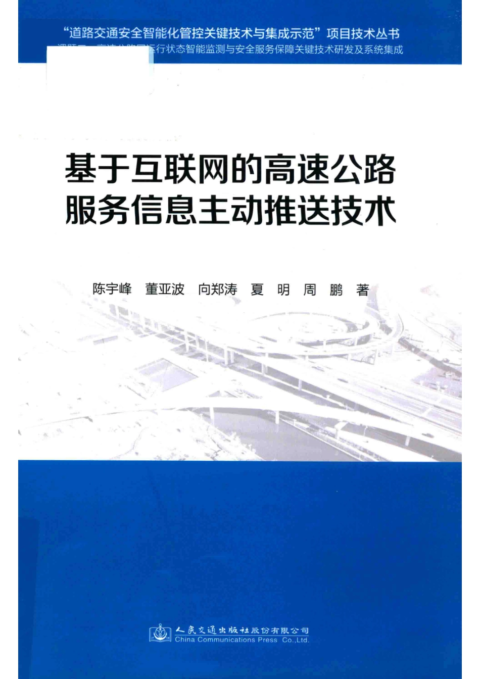 基于互联网的高速公路服务信息主动推送技术_浙江大学.pdf_第1页