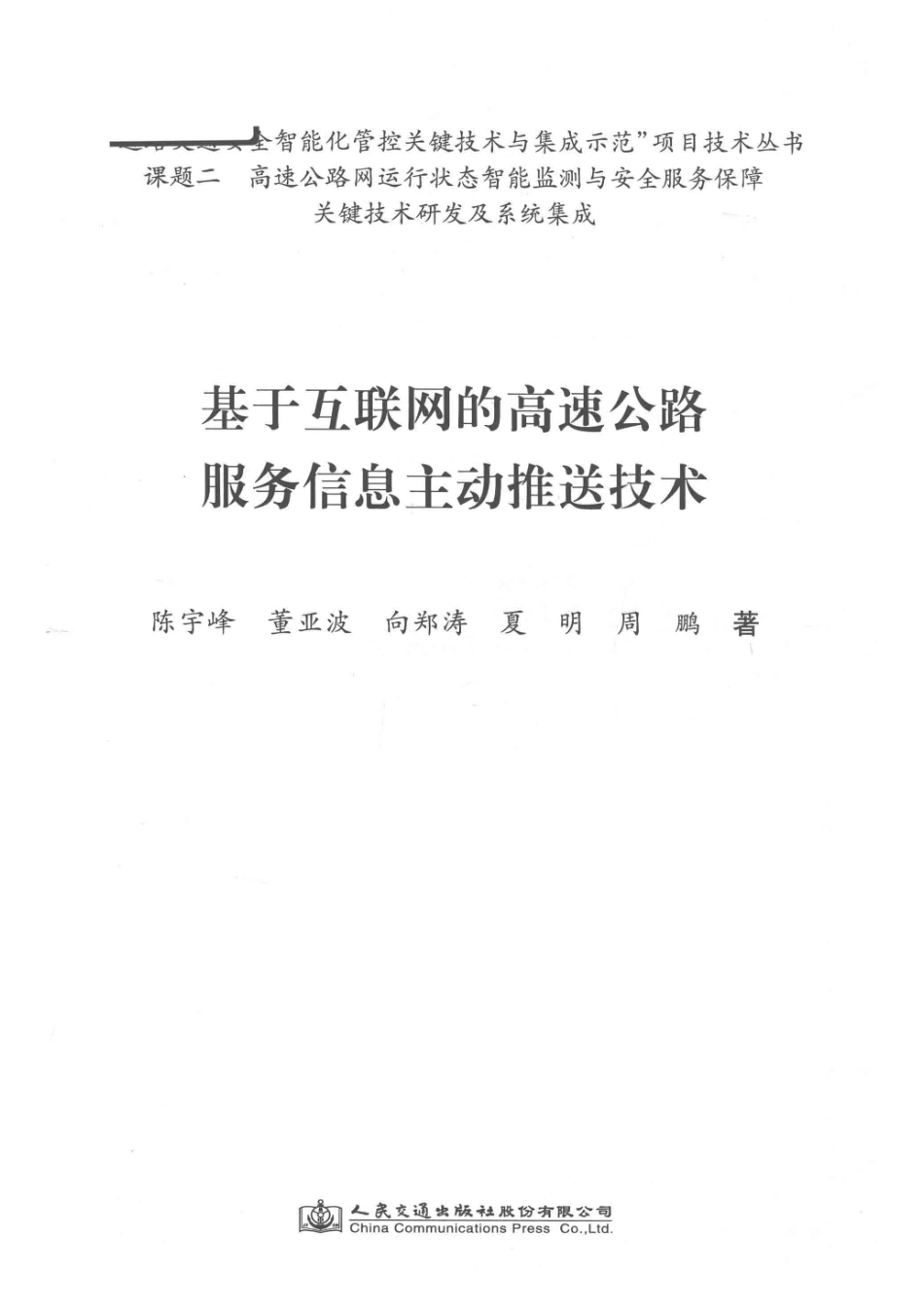 基于互联网的高速公路服务信息主动推送技术_浙江大学.pdf_第2页