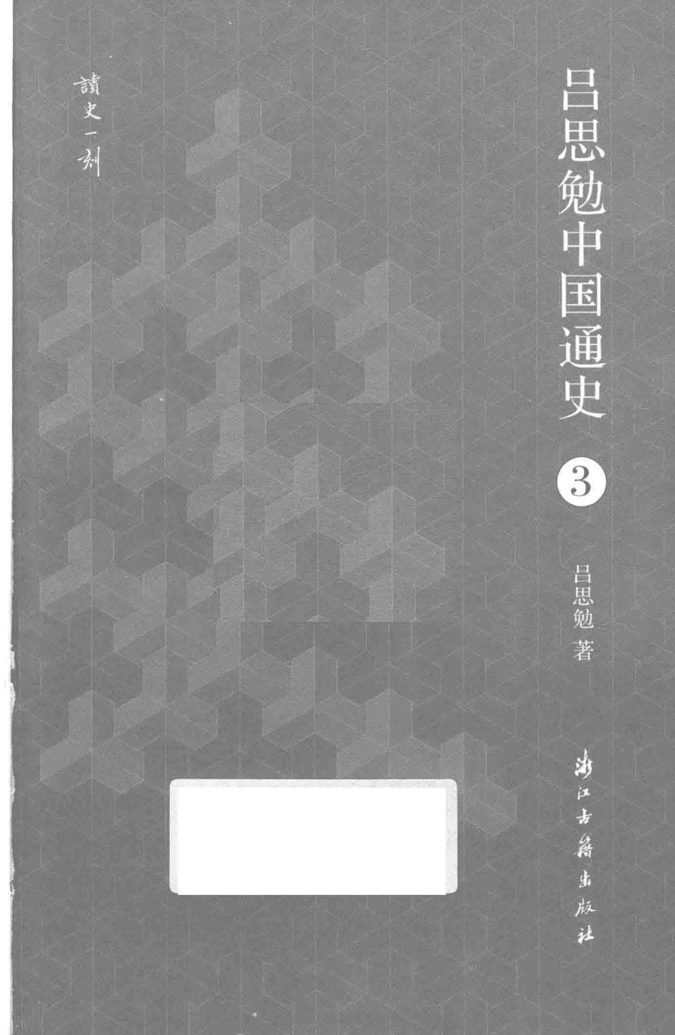 吕思勉中国通史3_吕思勉著.pdf_第1页