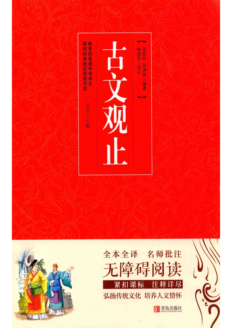 名著点读古文观止_刘坤.pdf_第1页