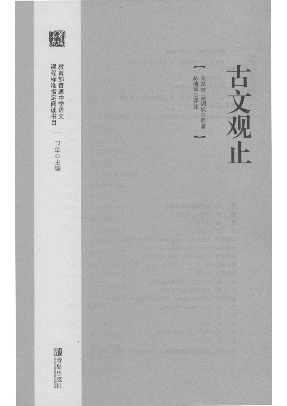 名著点读古文观止_刘坤.pdf_第2页
