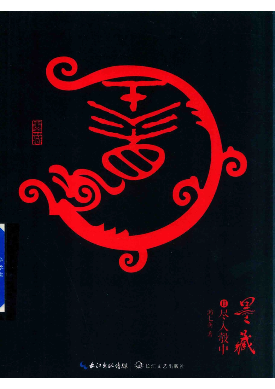 墨藏2尽入彀中_鸿七龚著.pdf_第1页