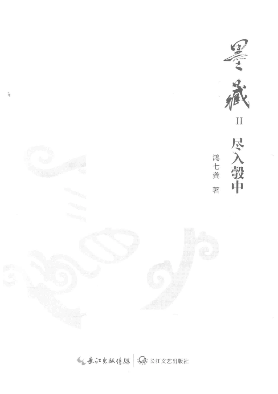 墨藏2尽入彀中_鸿七龚著.pdf_第2页