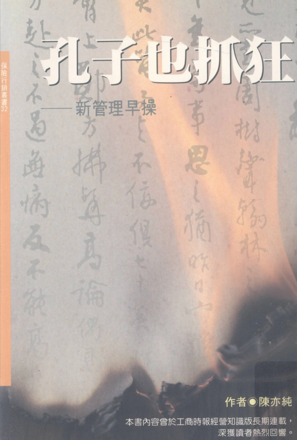 孔子也抓狂新管理早操_陈亦纯著.pdf_第1页