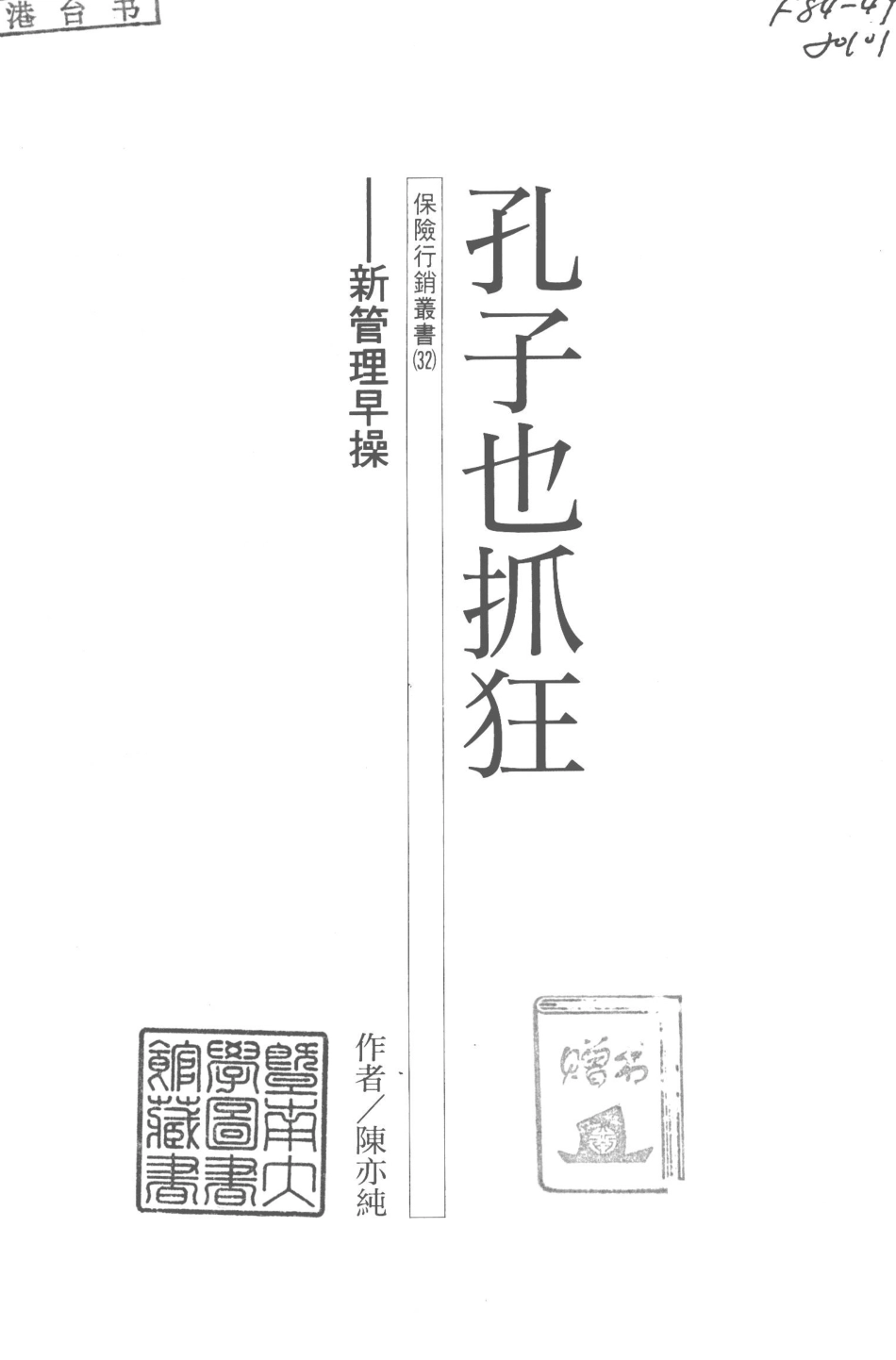 孔子也抓狂新管理早操_陈亦纯著.pdf_第3页