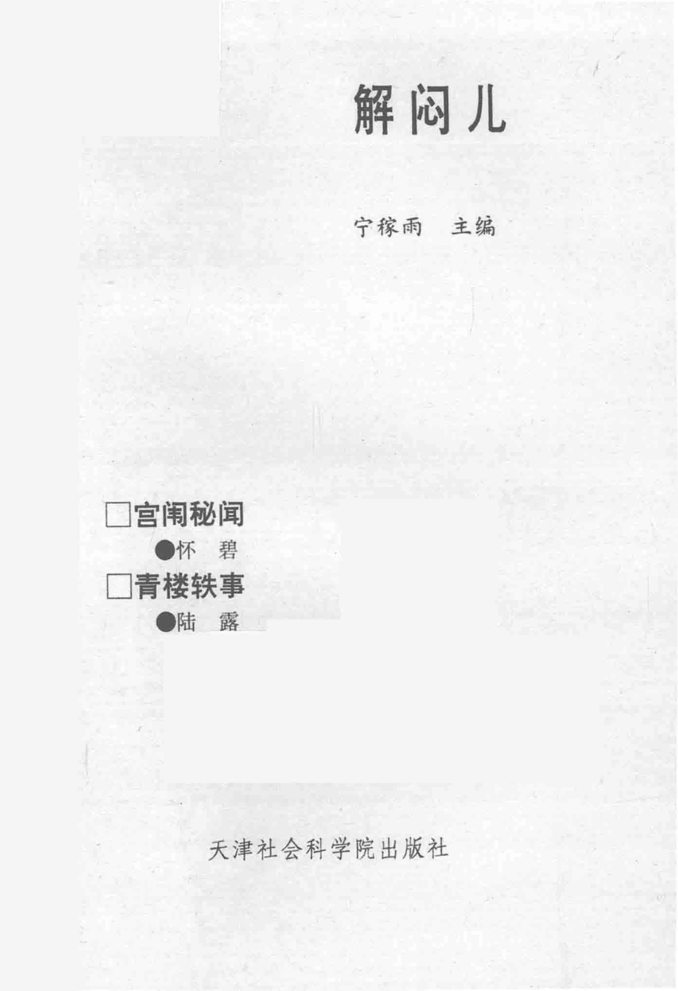 解闷儿第3册青楼轶事宫闱秘闻_宁稼雨主编.pdf_第2页