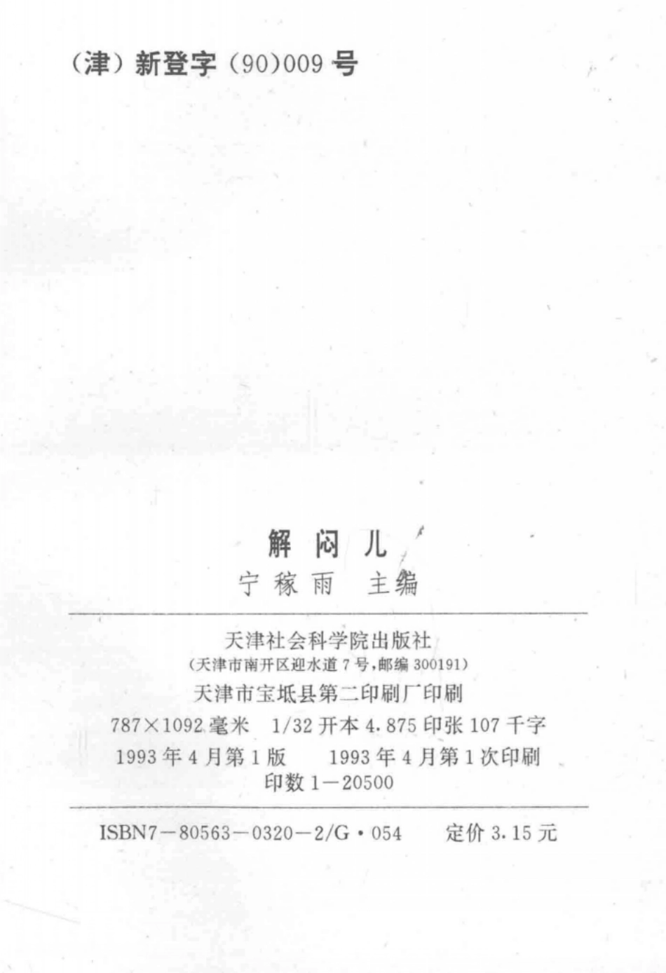 解闷儿第3册青楼轶事宫闱秘闻_宁稼雨主编.pdf_第3页
