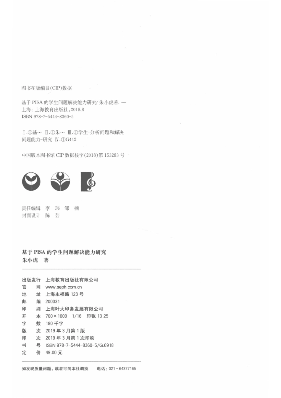 基于PISA的学生问题解决能力研究_14672591.pdf_第3页