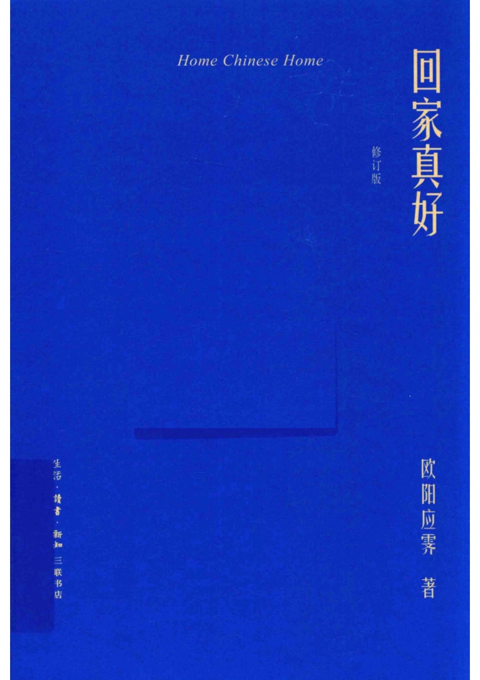 回家真好修订版_欧阳应霁著.pdf_第1页