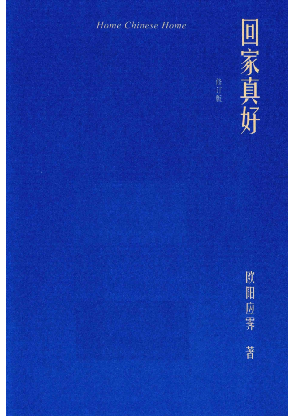 回家真好修订版_欧阳应霁著.pdf_第2页