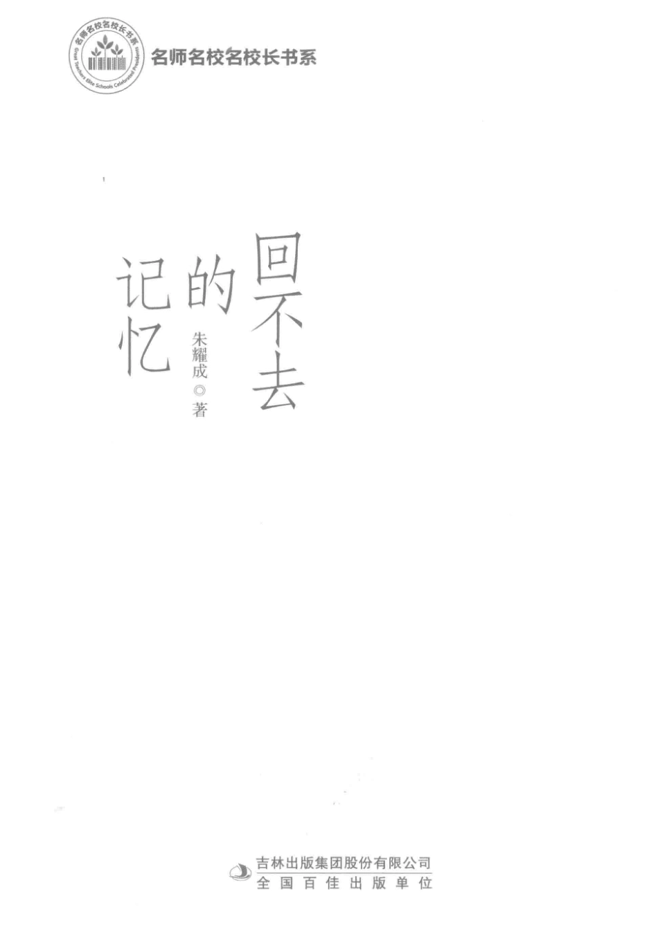 回不去的记忆_朱耀成著.pdf_第2页