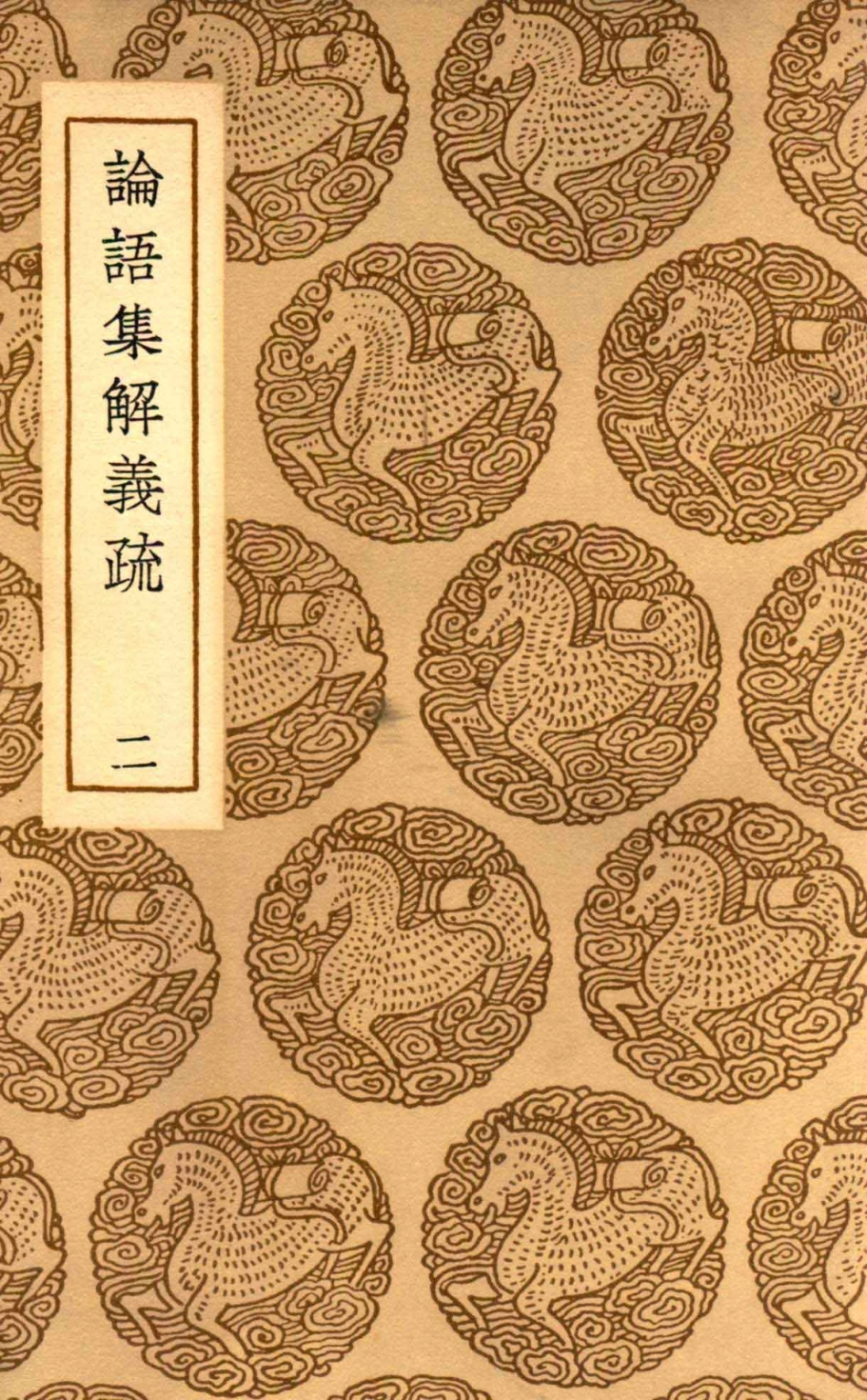 论语集解义疏2_何晏集解；皇侃义疏.pdf_第1页