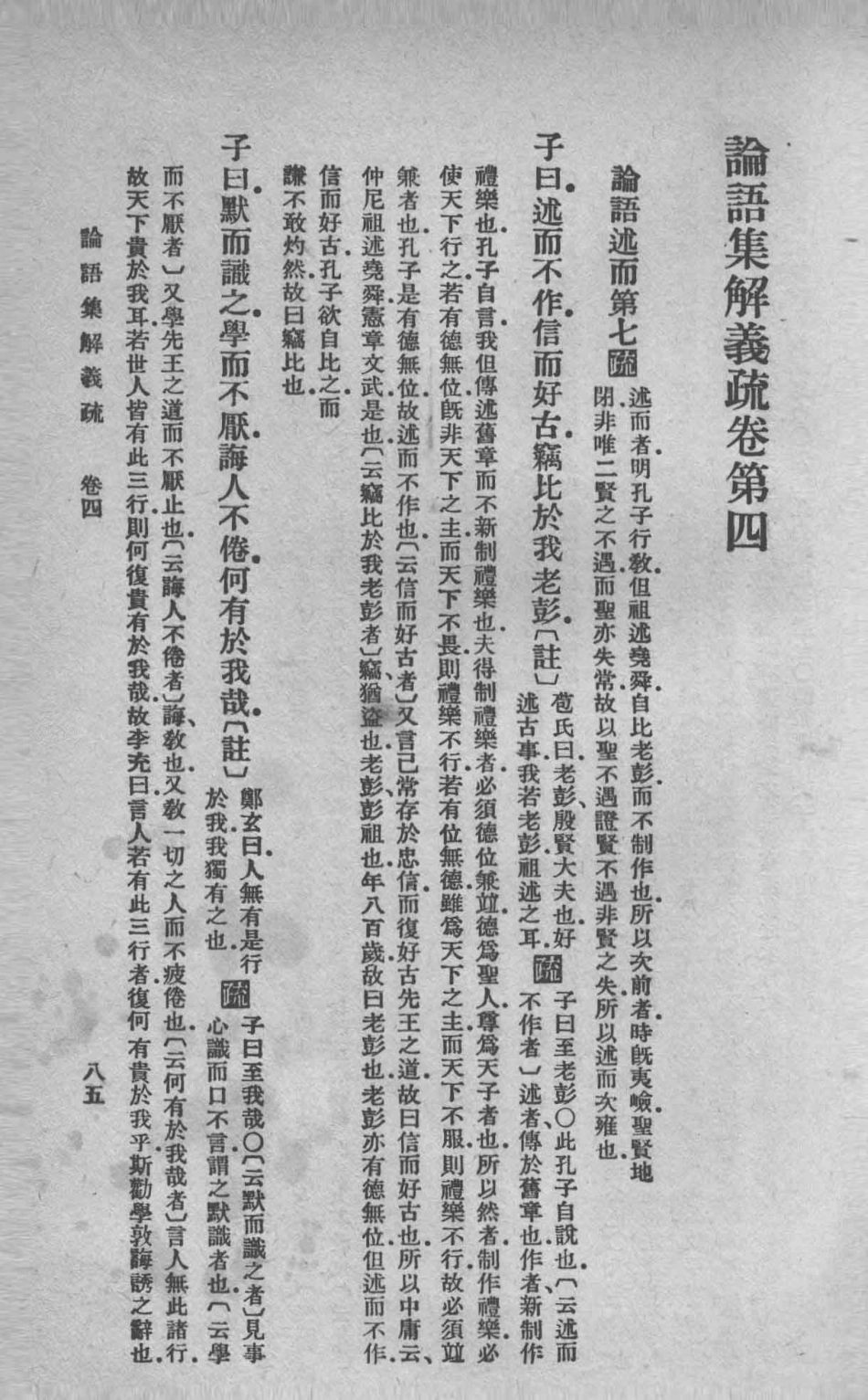 论语集解义疏2_何晏集解；皇侃义疏.pdf_第3页