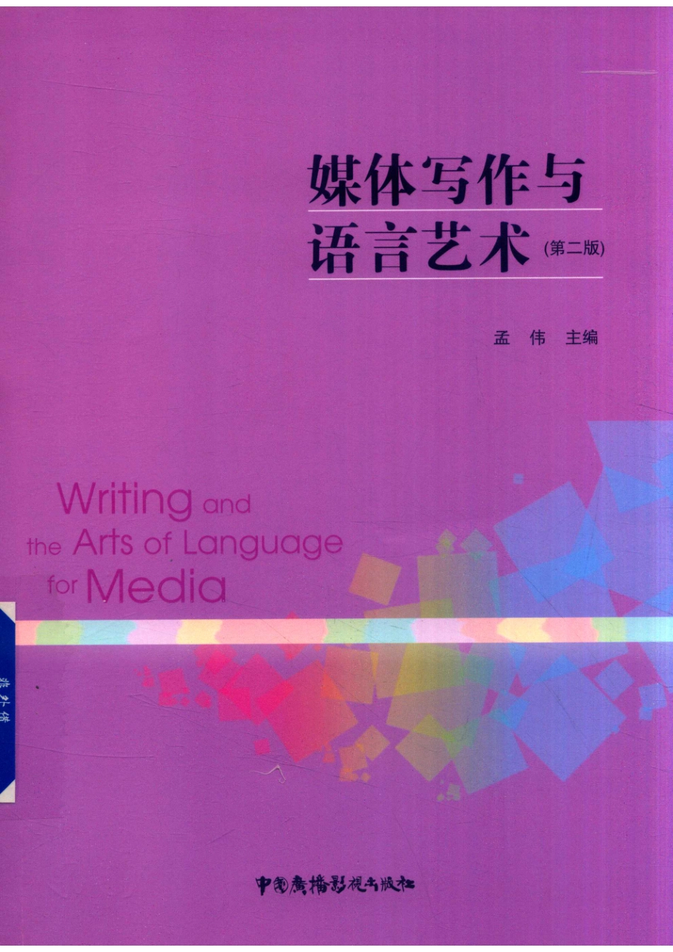媒体写作与语言艺术_14581021.pdf_第1页