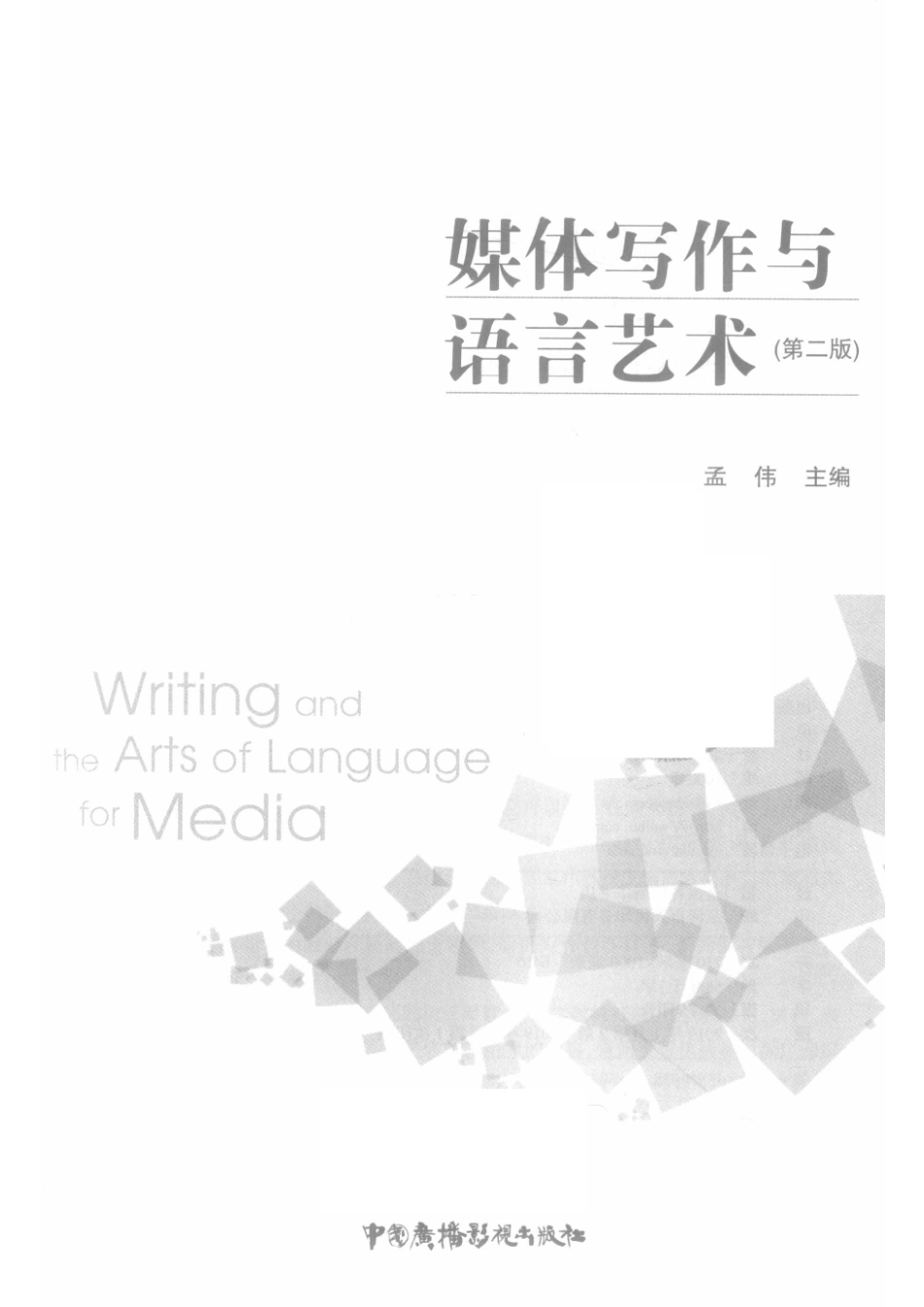 媒体写作与语言艺术_14581021.pdf_第2页