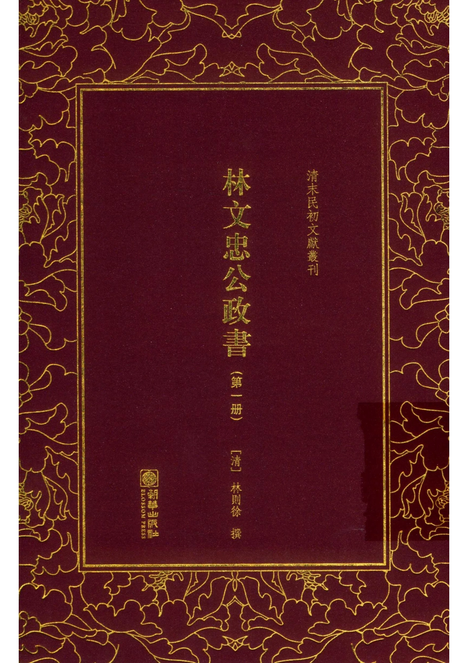 林文忠公政书第1册_（清）林则徐撰.pdf_第1页