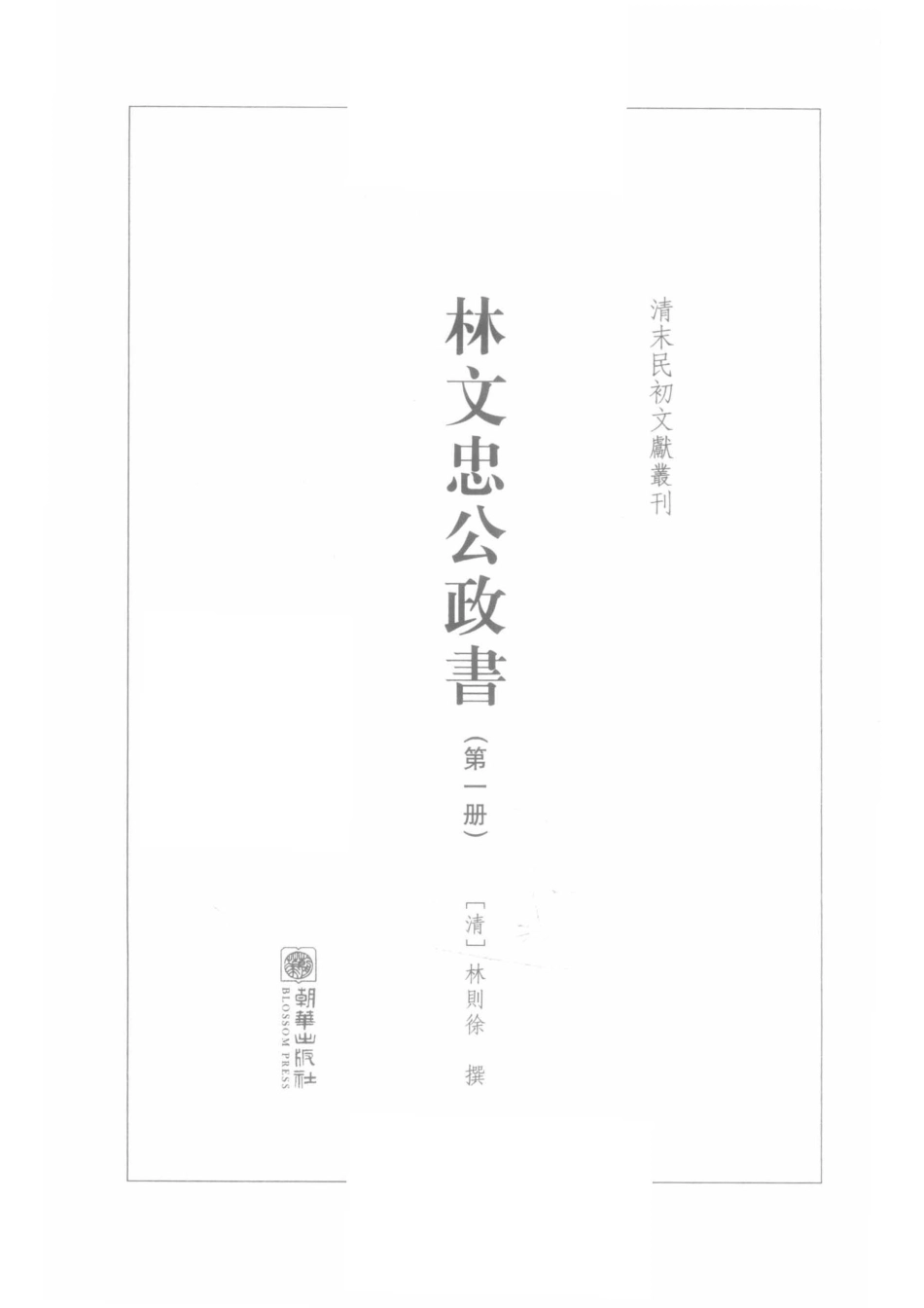 林文忠公政书第1册_（清）林则徐撰.pdf_第2页