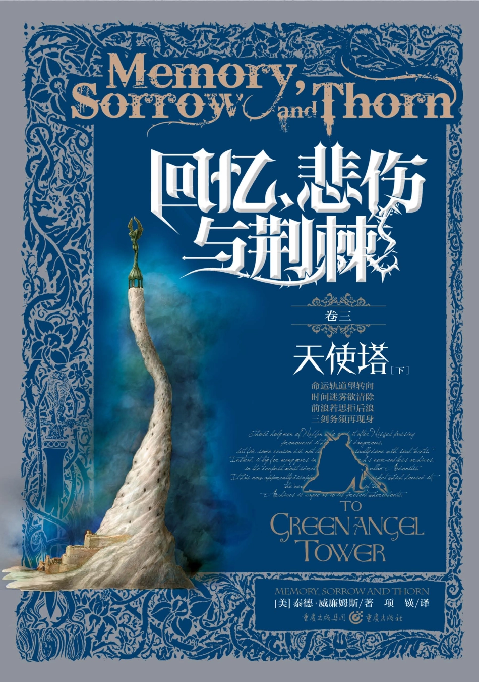 回忆悲伤与荆棘天使塔下_（美）泰德·威廉姆斯著；项锳译.pdf_第1页