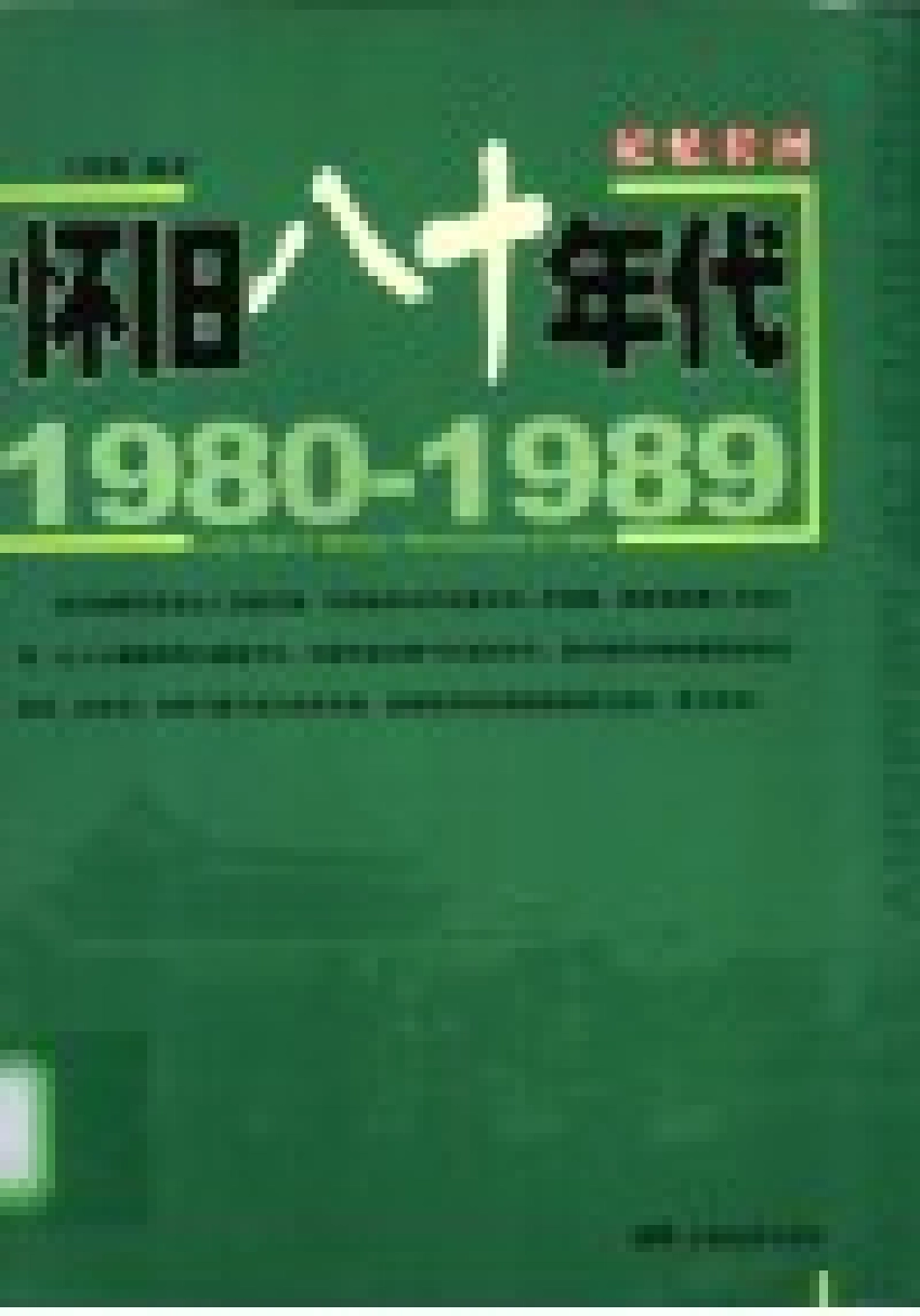 记忆长河 1980-1989 怀旧八十年代 1980-1989 Reminiscence of 1980s_王晓梅编著.pdf_第2页