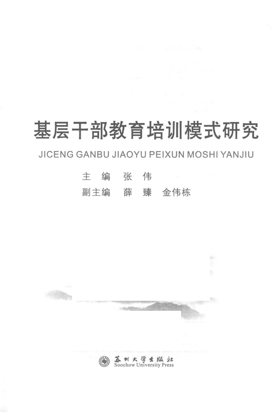 基层干部教育培训模式研究_张伟主编；薛臻金伟栋副主编.pdf_第1页