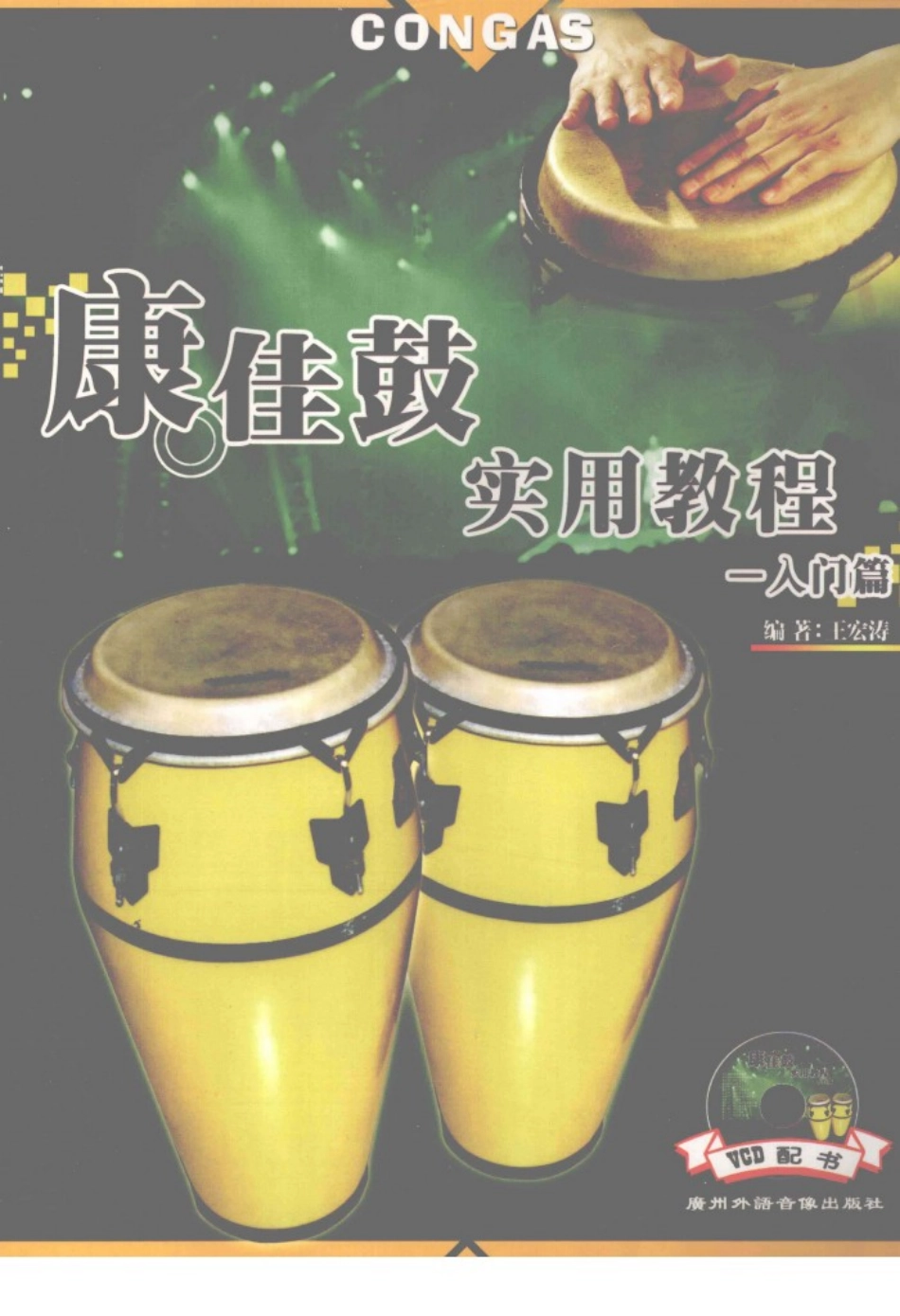 康佳鼓实用教程入门篇_王宏涛编著.pdf_第1页