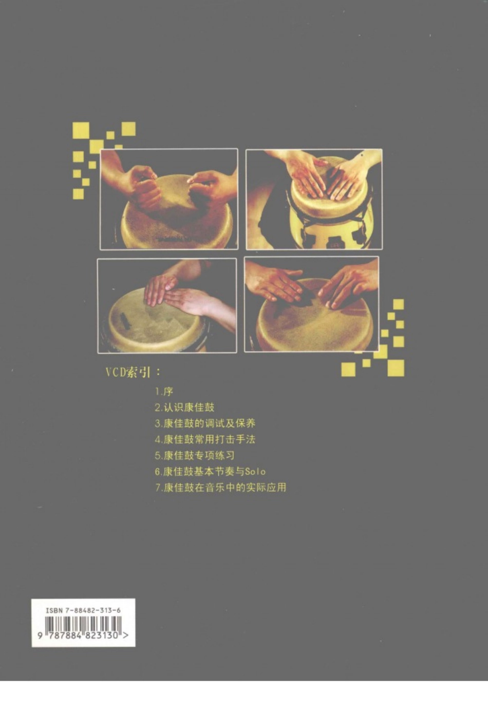 康佳鼓实用教程入门篇_王宏涛编著.pdf_第2页