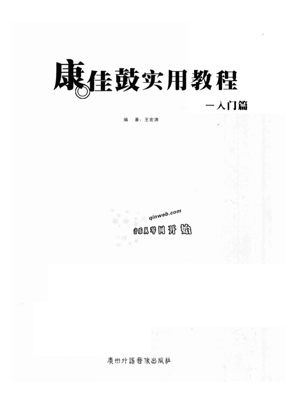 康佳鼓实用教程入门篇_王宏涛编著.pdf_第3页