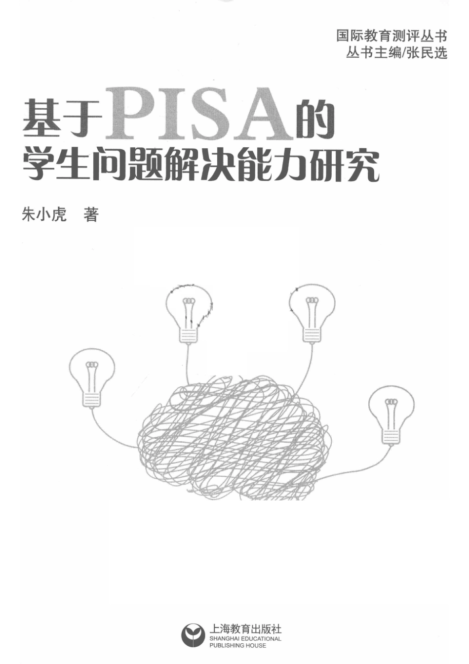 基于PISA的学生问题解决能力研究_朱小虎著.pdf_第2页