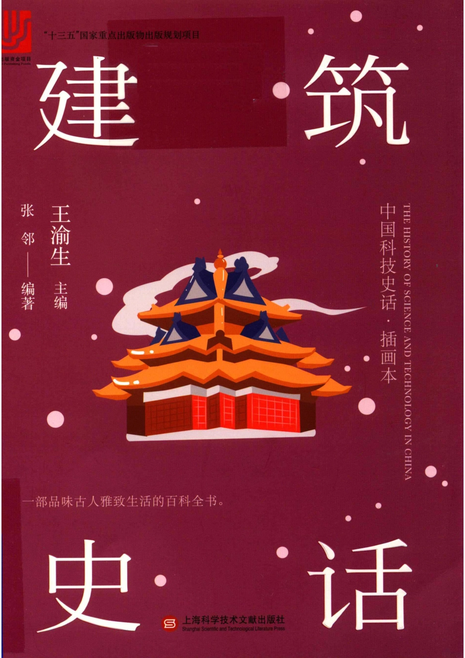 建筑史话_14594411.pdf_第1页