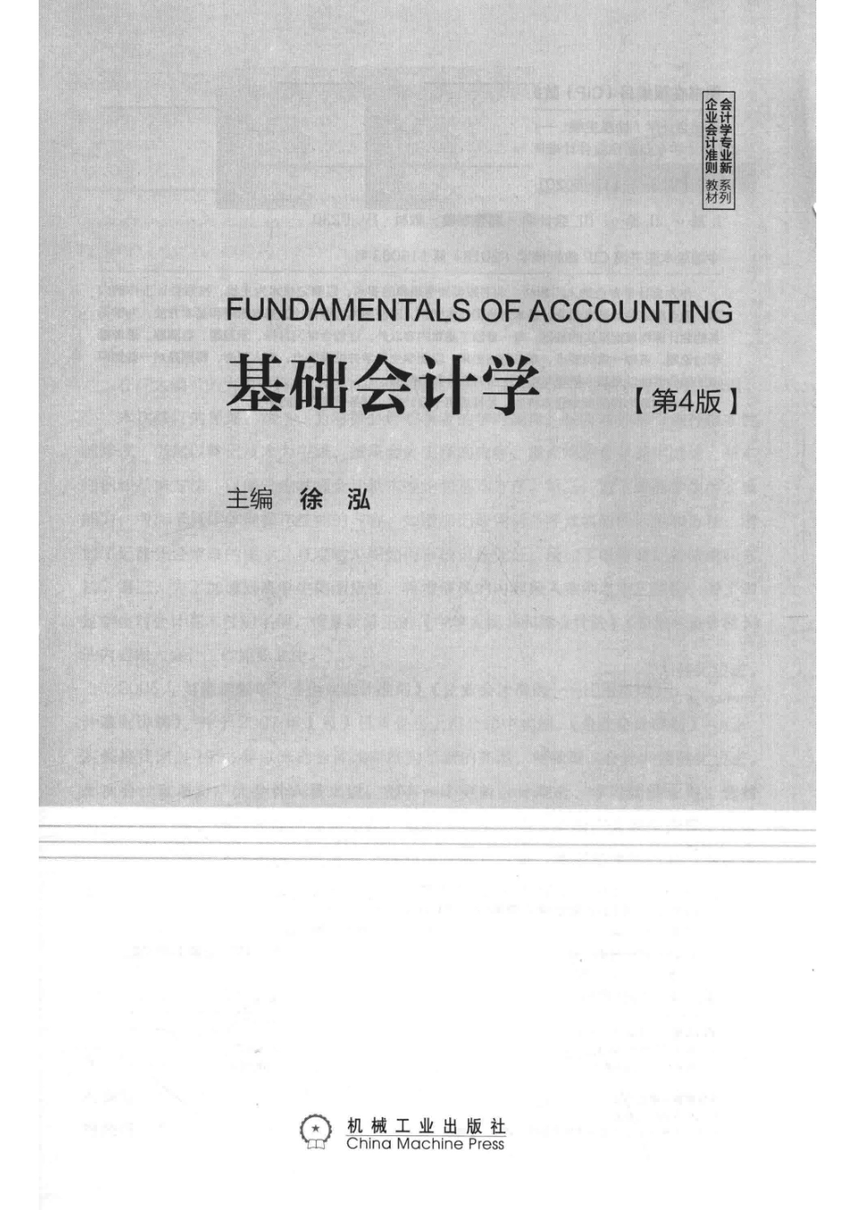 基础会计学第4版_徐泓主编.pdf_第2页