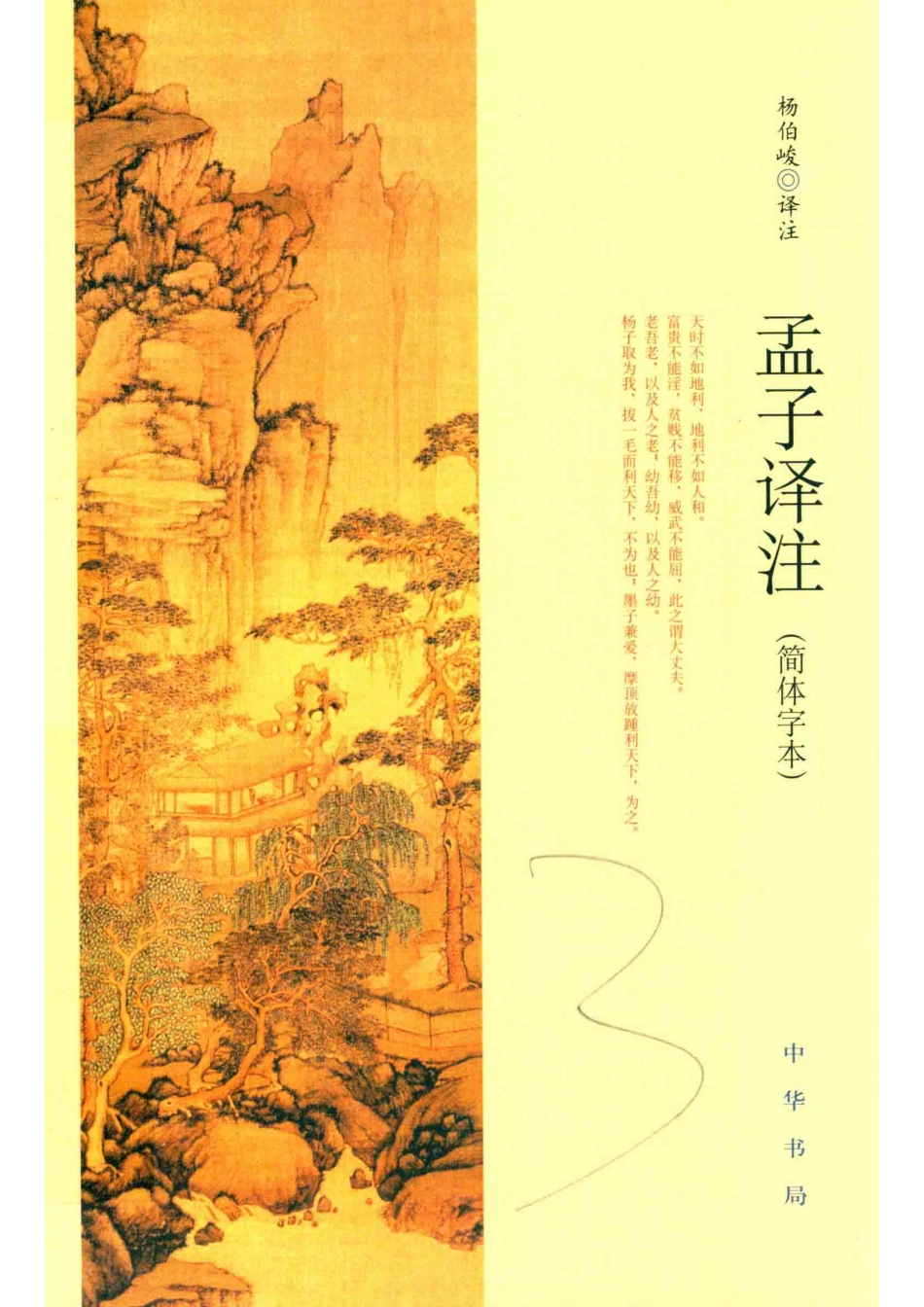 孟子译注_杨伯峻译注.pdf_第1页