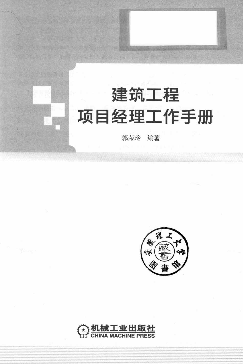 建筑工程项目经理工作手册_（中国）郭荣玲.pdf_第2页