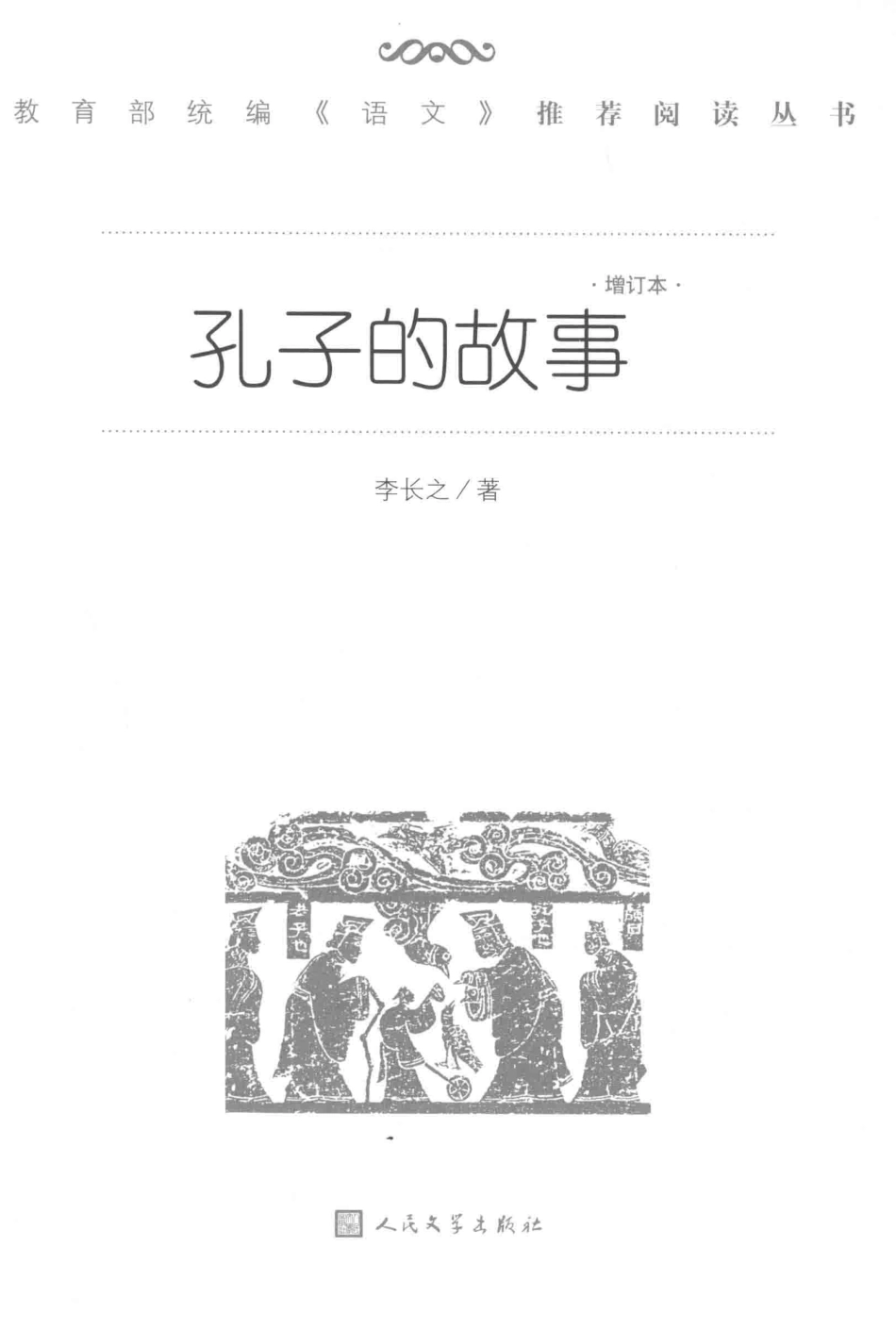 孔子的故事增订本_李长之著.pdf_第1页