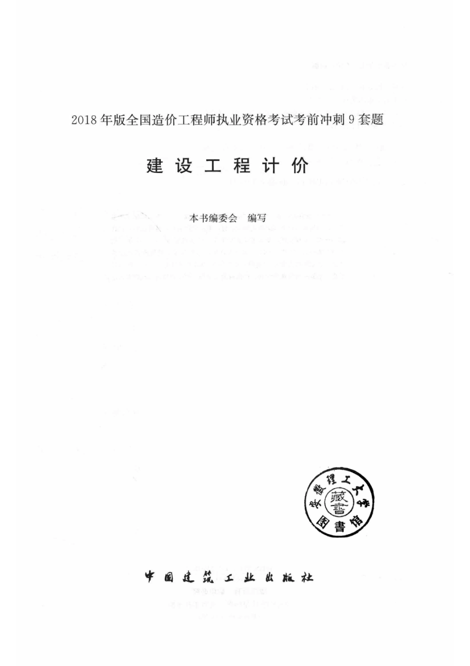 建设工程计价全国造价工程师执业资格考试考前冲刺9套题2018版_本书编委会编写.pdf_第2页