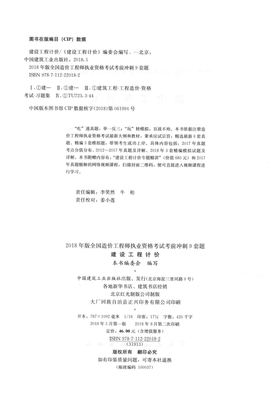 建设工程计价全国造价工程师执业资格考试考前冲刺9套题2018版_本书编委会编写.pdf_第3页