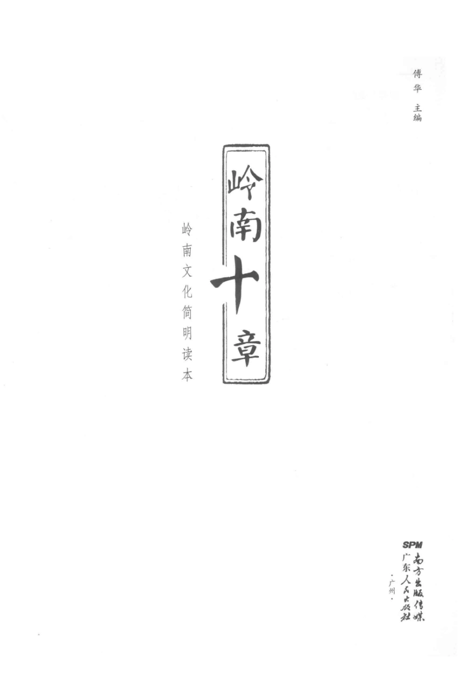 岭南十章岭南文化简明读本_王晓.pdf_第2页
