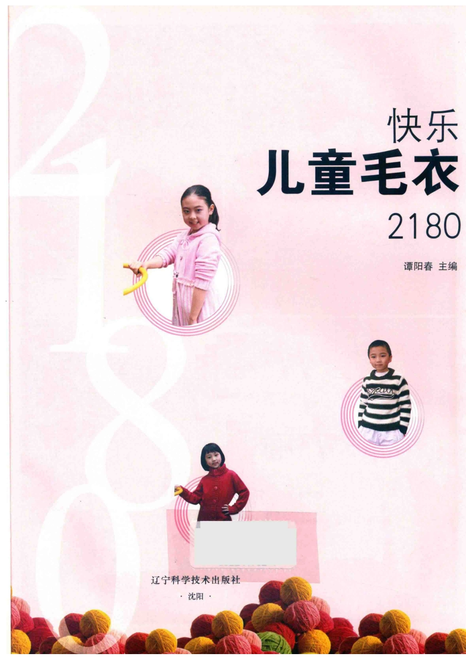 快乐儿童毛衣2180_谭阳春主编.pdf_第2页