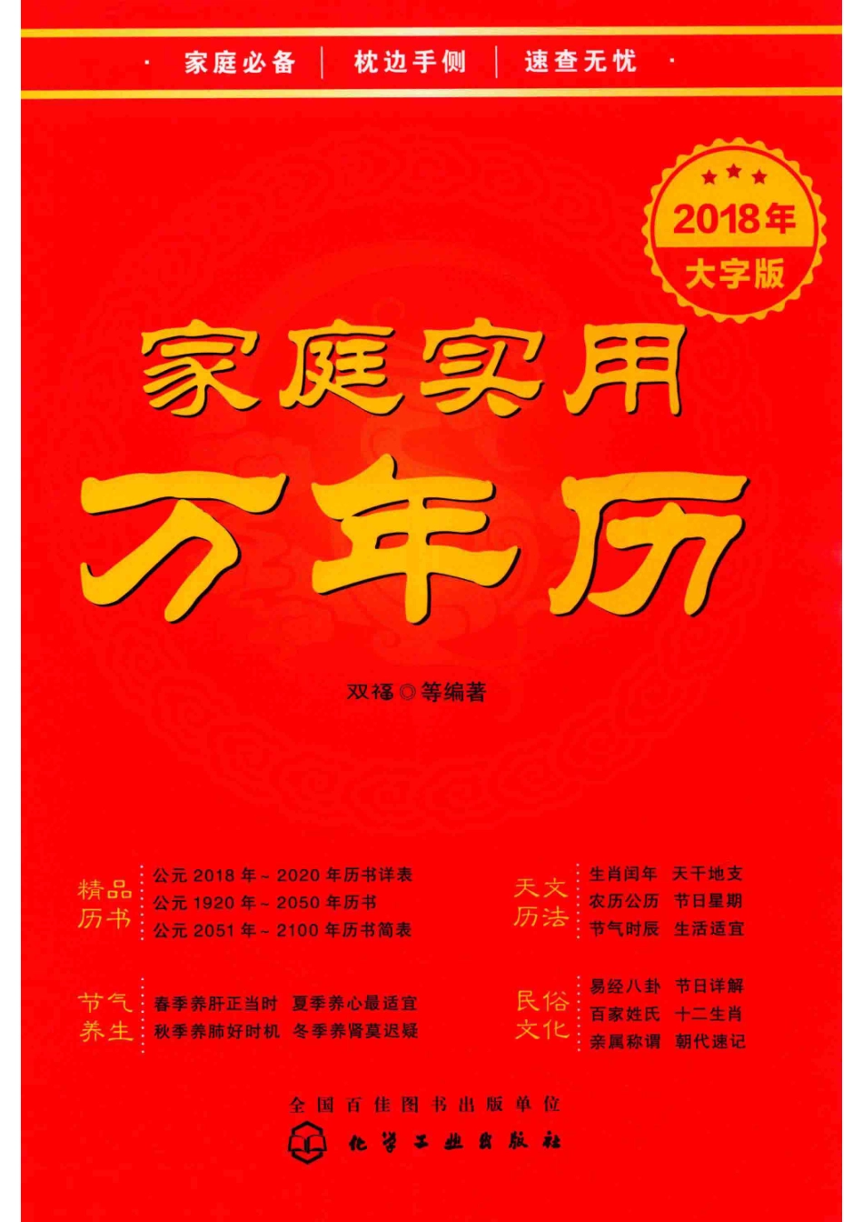 家庭实用万年历2018年大字版_14676967.pdf_第1页