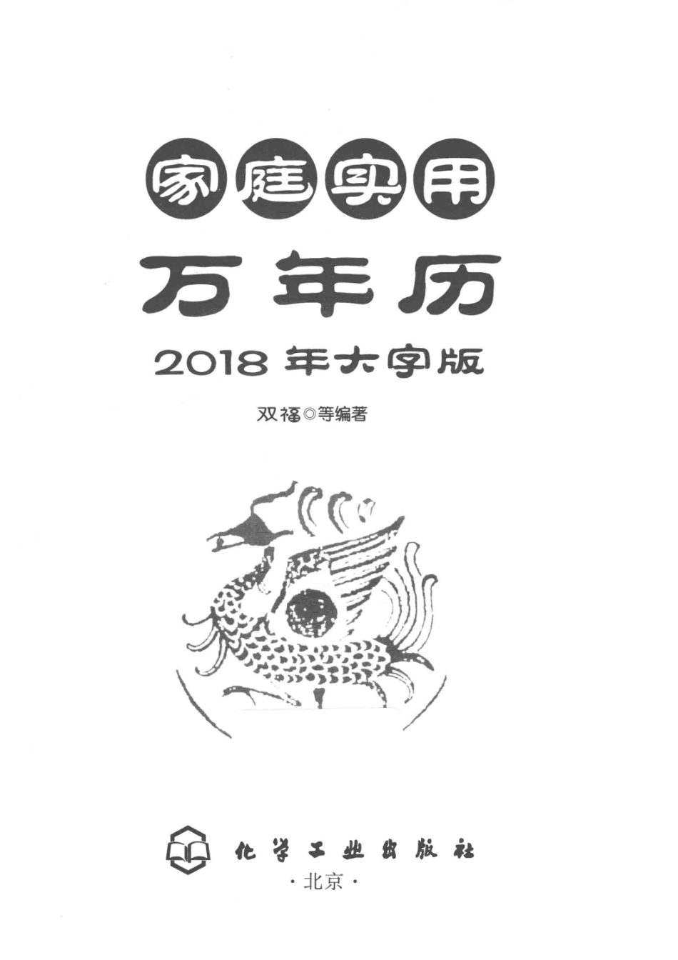 家庭实用万年历2018年大字版_14676967.pdf_第2页