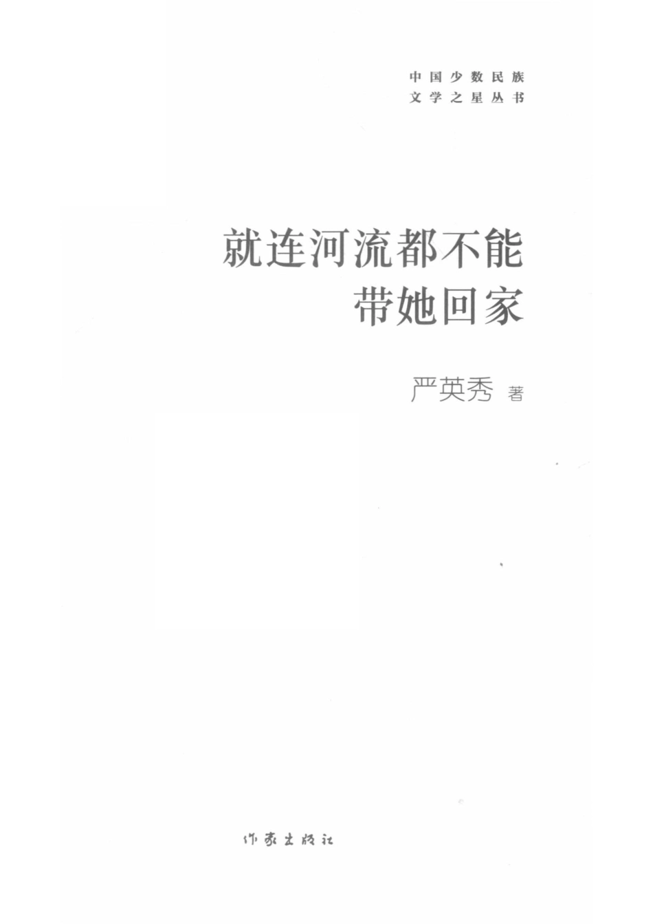 就连河流都不能带她回家_严英秀著.pdf_第2页