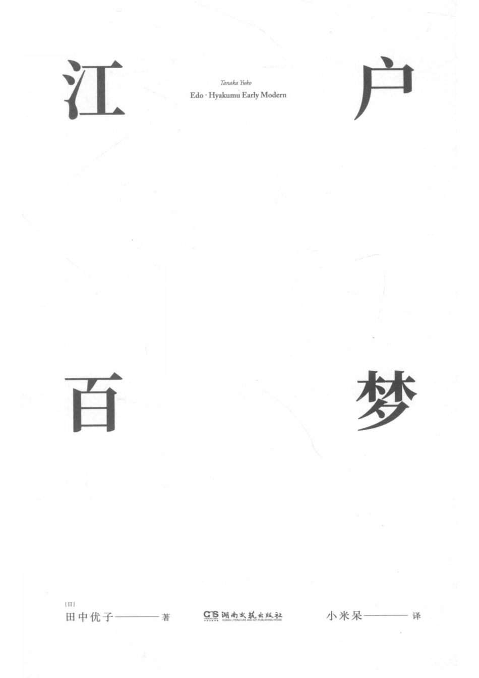 江户百梦_（日）田中优子著；小米呆译.pdf_第2页