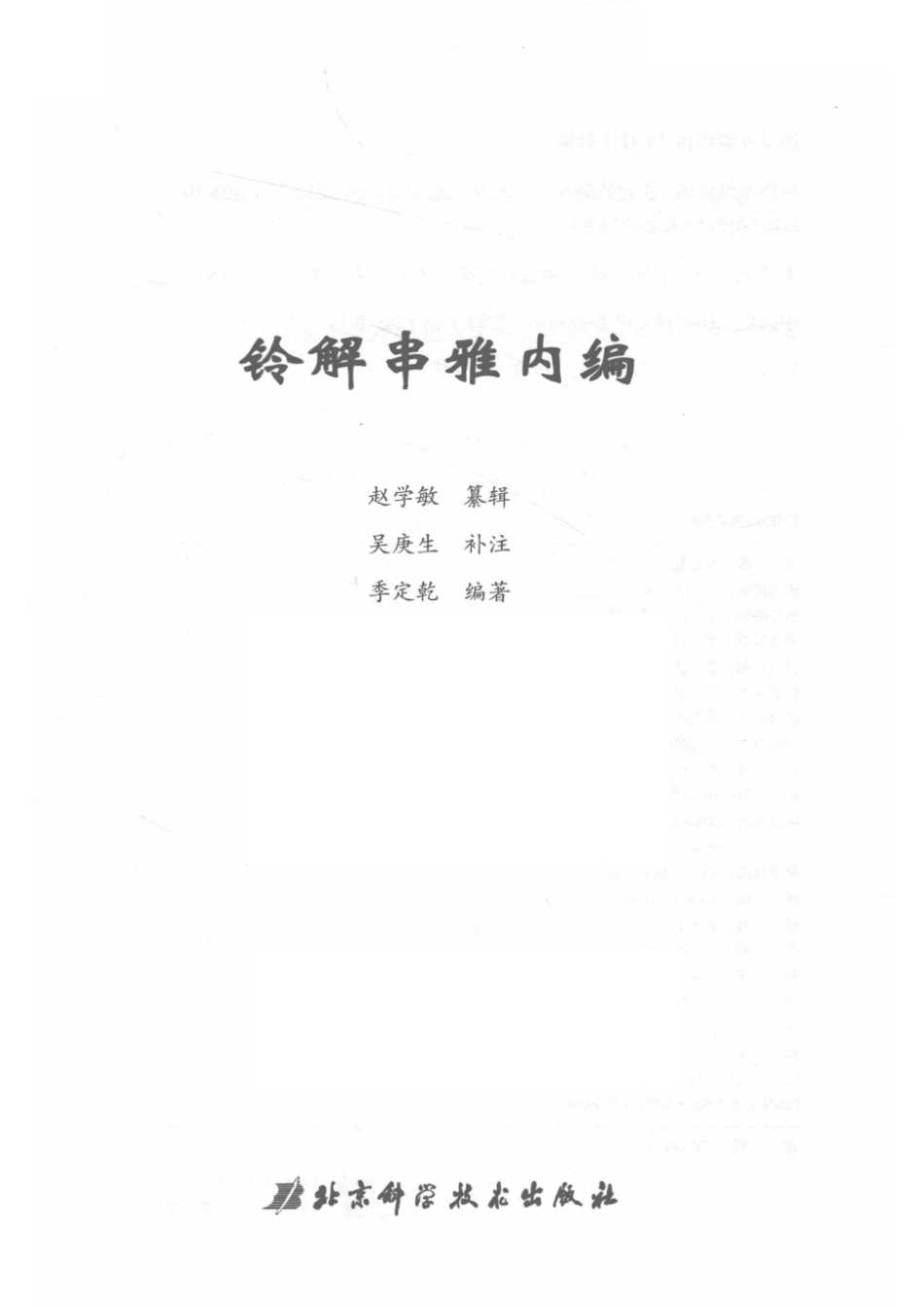 铃解串雅内编_季定乾.pdf_第2页