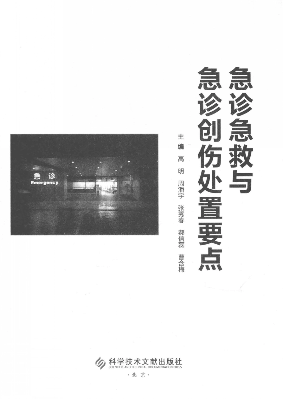 急诊急救与急诊创伤处置要点_高明等主编.pdf_第2页