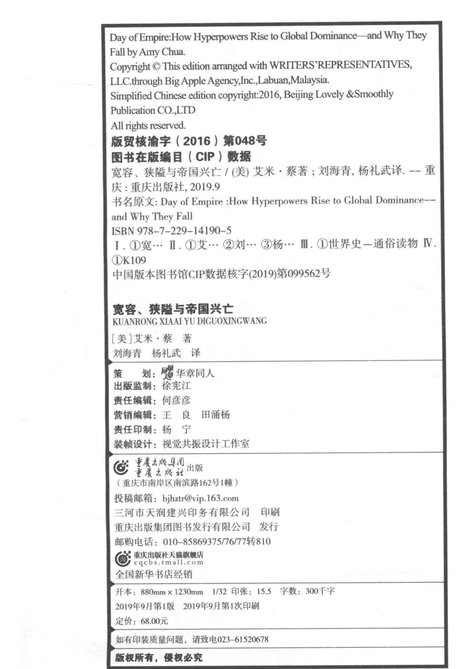 宽容、狭隘与帝国兴亡_刘海青杨礼武译；（美国）艾米·蔡.pdf_第3页