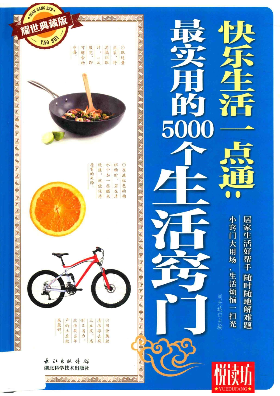 快乐生活一点通耀世典藏版最实用的5000个生活窍门_刘光达.pdf_第1页