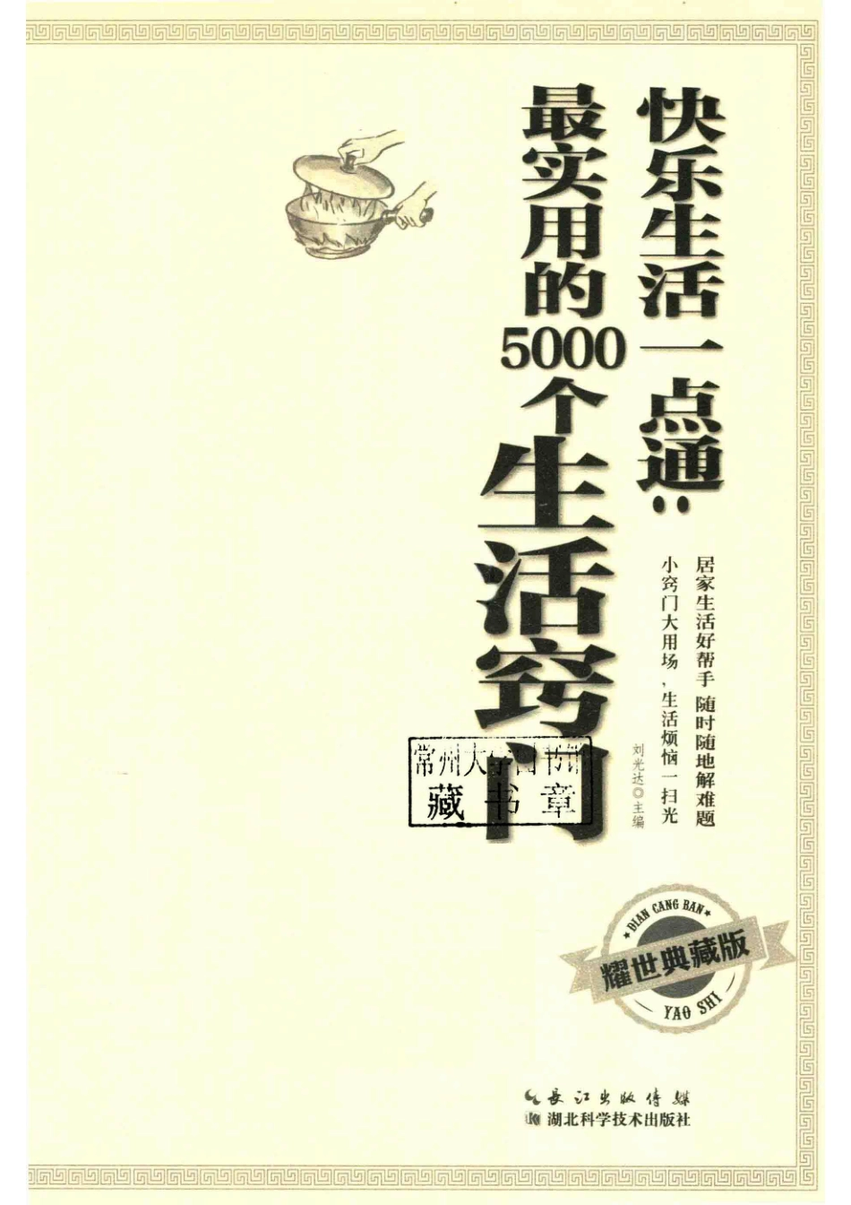 快乐生活一点通耀世典藏版最实用的5000个生活窍门_刘光达.pdf_第2页