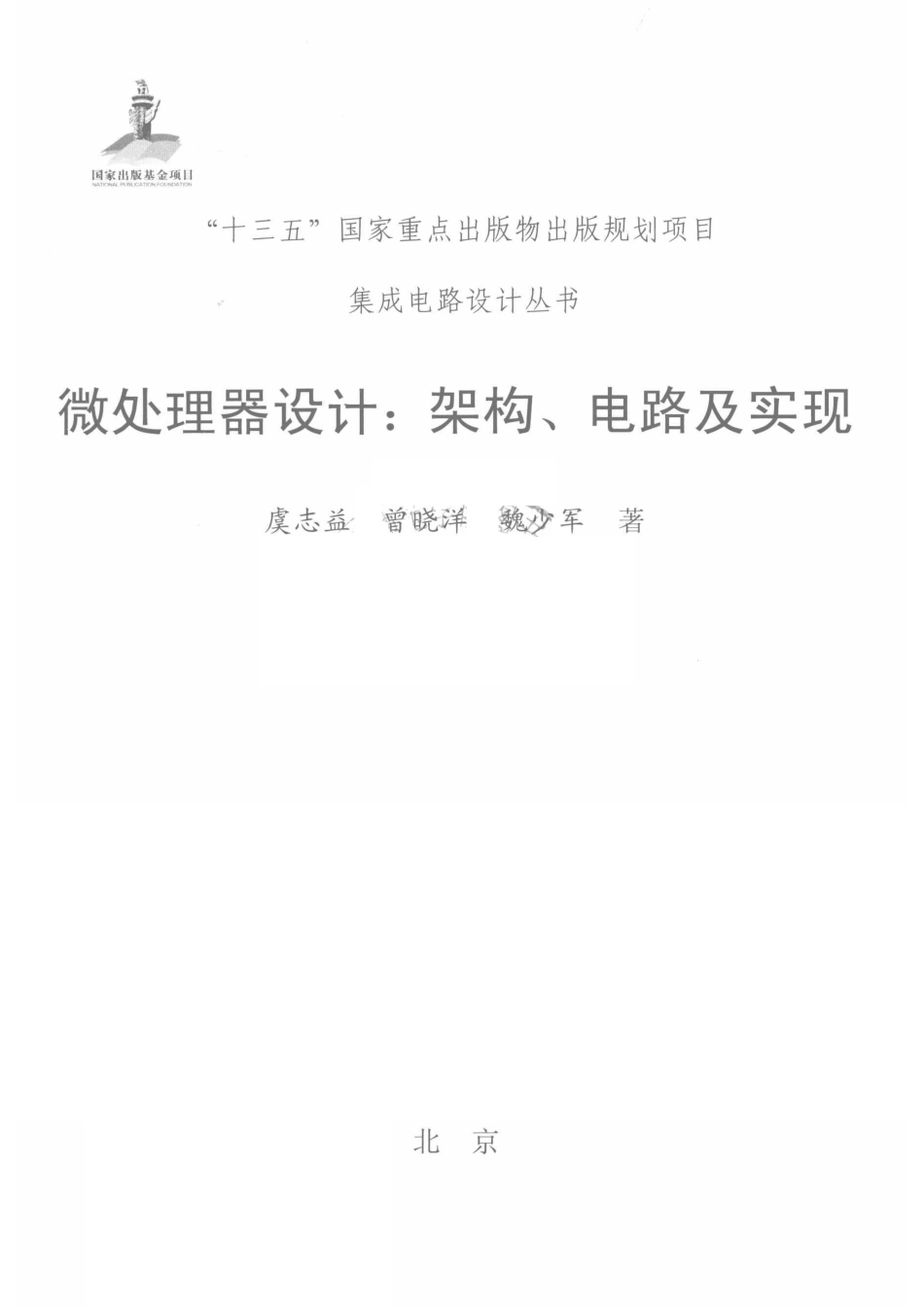 集成电路设计丛书微处理器设计架构、电路及实现.pdf_第2页