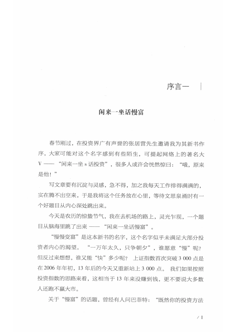 慢慢变富_张居营（闲来一坐s话投资）著.pdf_第3页