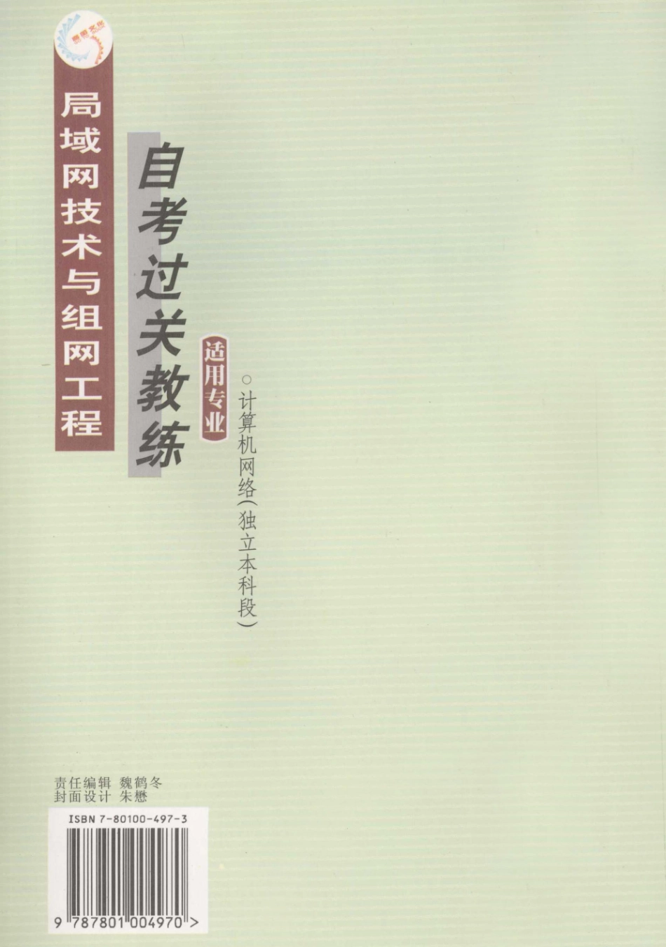 局域网技术与组网工程自考过关教练_常加忠张建立主编.pdf_第2页